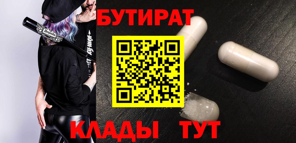 Усолье-Сибирское  Бутират жидкий экстази  Вход с VPN 
